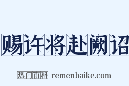赐许将赴阙诏是什么意思的图片